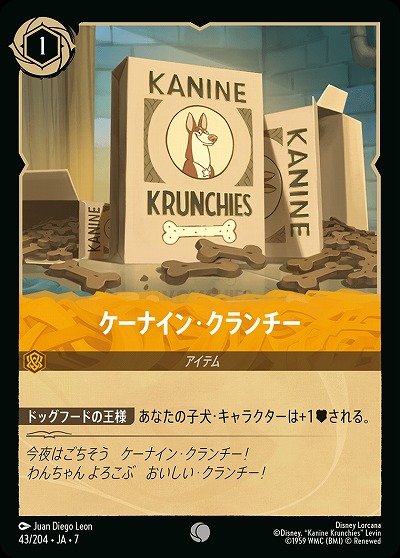 ケーナイン・クランチー(ホイル) 【AI/043/204CH】